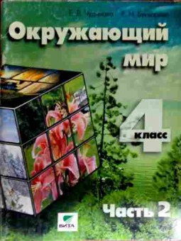 Книга Чудинова Е.В. Окружающий мир 4 класс Учебник-тетрадь Часть 2, 11-12624, Баград.рф